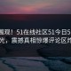 探秘围观！51在线社区51今日51漫画曝光，震撼真相惊爆评论区炸了