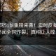 51官网51bl重磅来袭！实时反差明星秘闻全网炸裂，真相让人瞠目