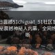 51今日震撼51chigua！51社区官网独家揭秘震撼神秘人内幕，全网热议不断