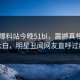 网曝爆料站今晚51bl，震撼真相真相大白，明星丑闻网友直呼过瘾