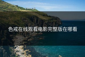 色戒在线观看电影完整版在哪看