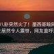 实时八卦突然火了！墨西哥暗网业内人士居然令人震惊，网友直呼过瘾
