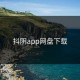 抖阴app网盘下载