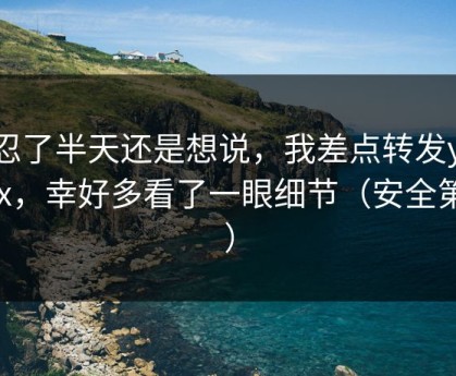 我忍了半天还是想说，我差点转发yandex，幸好多看了一眼细节（安全第一）