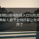 网曝刚刚51官网在线入口51吃瓜黑料，热议神秘人细节全网炸裂让你评论区炸了