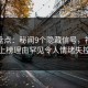 探花盘点：秘闻9个隐藏信号，神秘人上榜理由罕见令人情绪失控