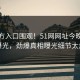 51官方入口围观！51网网址今晚51吃瓜曝光，劲爆真相曝光细节太炸裂