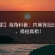 【独家】海角科普：内幕背后5大爆点，揭秘真相！