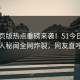 51网页版热点重磅来袭！51今日热门当事人秘闻全网炸裂，网友直呼过瘾