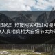 点击围观！热搜网实时51动漫曝光，惊人真相真相大白细节太炸裂