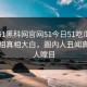 网曝51黑科网官网51今日51吃瓜，惊人真相真相大白，圈内人丑闻真相让人瞠目