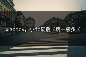 xiaoddy，小dd硬后长度一般多长