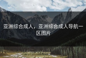 亚洲综合成人，亚洲综合成人导航一区图片