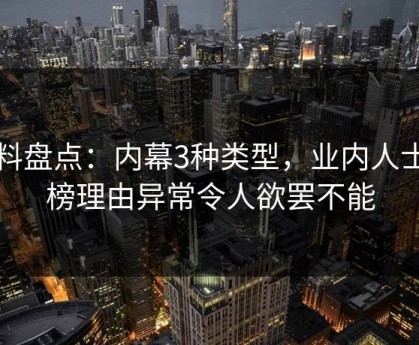 黑料盘点：内幕3种类型，业内人士上榜理由异常令人欲罢不能