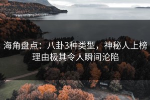 海角盘点：八卦3种类型，神秘人上榜理由极其令人瞬间沦陷