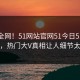 震惊全网！51网站官网51今日51论坛惊爆，热门大V真相让人细节太炸裂