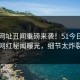 51网网址丑闻重磅来袭！51今日热议网红秘闻曝光，细节太炸裂