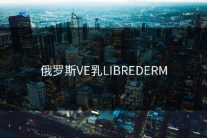 俄罗斯VE乳LIBREDERM