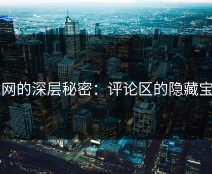 51网的深层秘密：评论区的隐藏宝藏