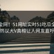 震惊全网！51网址实时51吃瓜全网炸裂，热议大V真相让人网友直呼过瘾