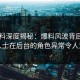51爆料深度揭秘：爆料风波背后，业内人士在后台的角色异常令人意外